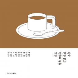  한겨레출판사 혼자 점심 먹는 사람을 위한 시집 한겨레출판사 강혜빈김승일김현백은선성다영안미옥오은주민현황인찬