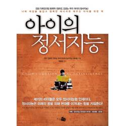 아이의 정서지능 : 나와 세상을 즐겁고 행복한 에너지로 채우는 아이를 위한 책 지식채널