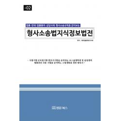 형사소송법 지식정보법전:법률 판례 법률용어 상담사례 형사소송규칙을 같이보는, 법문북스