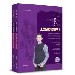 2022 이근상 소방관계법규 기본서 세트:소방직 대비 | 커넥츠 소방단기 | 이해와 원리로 접근하는 이상적인, 영기획비엠씨