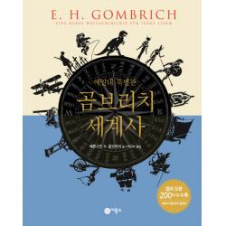 곰브리치 세계사(예일대 특별판), 비룡소
