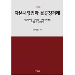 자본시장법과 불공정거래:내부자거래 시세조종 부정거래행위 시장질서 교란행위, 박영사