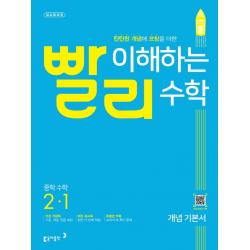 빨리 이해하는 중학 수학 2-1 개념기본서 (2022년) / 교사용제공