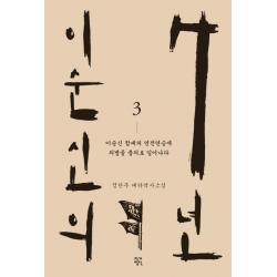 이순신의 7년 3 : 이순신 함대의 연전연승에 의병들 충의로 일어나다, 작가정신