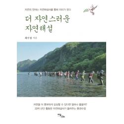 자연의 언어는 자연해설사를 통해 의미가 � 더 자연스러운 자연해설:자연의 언어는 자연해설사를 통해 의미가 된다, 이담북스