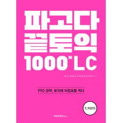 파고다 끝토익 1000제 LC:990 공략, 토익에 마침표를 찍다, 파고다북스