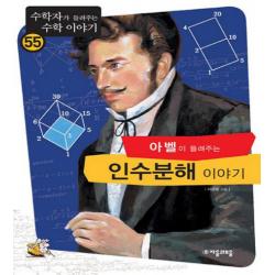 아벨이 들려주는 인수분해 2 이야기 자음과모음