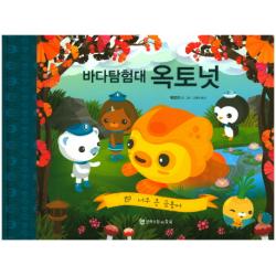 바다 탐험대 옥토넛: 너무 큰 금붕어 문학수첩리틀북