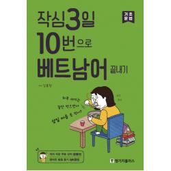 작심3일 10번으로 베트남어 끝내기: 기초 문법 랭기지플러스