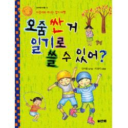 오줌 싼거 일기로 쓸 수 있어:아름이와 떠나는 일기여행 산하