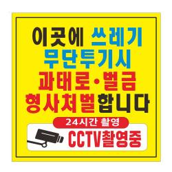쓰레기 무단투기금지 현수막 CCTV 촬영 쓰레기 금지 경고 벌금 90cmx90cm 8-2-301
