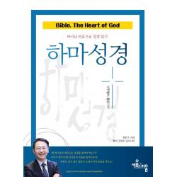 하마성경: 사무엘서, 열왕기서:하나님 마음으로 성경 읽기, 세움과비움