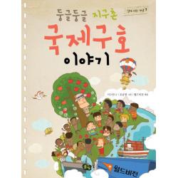 둥글둥글 지구촌 국제구호 이야기, 풀빛