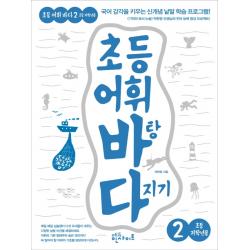 초등 어휘 바탕 다지기 2(초등 저학년용):국어 감각을 키우는 신개념 낱말 학습 프로그램!, 에듀인사이트