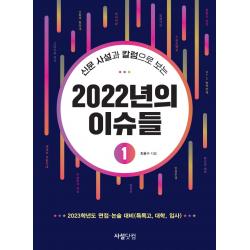 신문 사설과 칼럼으로 보는 2022년의 이슈들, 최홍수, 사설닷컴