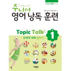 주니어 영어낭독 훈련 Topic Talk. 1: 주제에 대해 말하기, 사람in