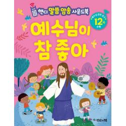 예수님이 참 좋아 핸디 말씀 암송 사운드북 비전북