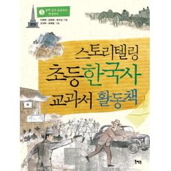 스토리텔링 초등 한국사 교과서 활동책. 3:동학 농민 운동부터 현대까지 북멘토