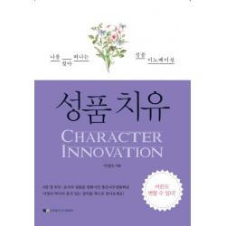성품치유:나를 찾아 떠나는 성품 이노베이션, 좋은나무성품학교