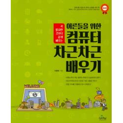 어른들을 위한 컴퓨터 차근차근 배우기:꼭 필요한 것부터 쉽게 배우는 글로벌