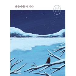 하루 한 편 윤동주를 새기다, 영진닷컴, 윤동주
