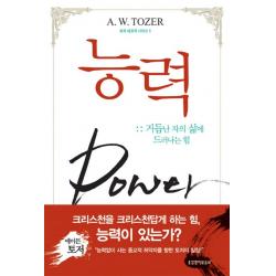 능력:거듭난 자의 삶에 드러나는 것, 생명의말씀사