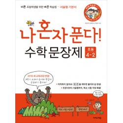 2018 나 혼자 푼다! 수학 문장제 4 2 이지스에듀 이지스퍼블리싱 