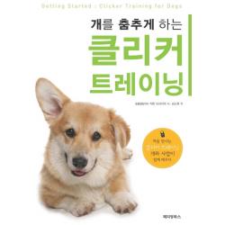 개를 춤추게 하는 클리커 트레이닝:처음 만나는 클리커 트레이닝 개와 사람이 함께 배우다 페티앙북스