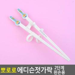 뽀로로 2단계 외손용 에디슨 적가락 유아용 젓가락