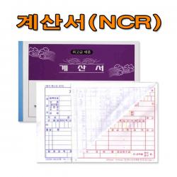 No20/NCR계산서/1세트5권/먹지없는계산서/국세청 규격제품, 1세트5권