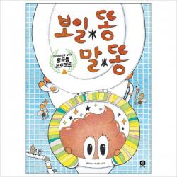 보일 똥 말 똥 : 건강과 환경을 살리는 황금 똥 프로젝트, 상상의집