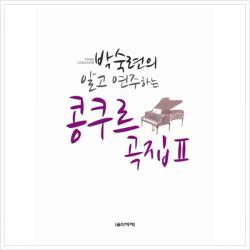 박숙련의 알고 연주하는 콩쿠르곡집. 2 스프링 음악세계