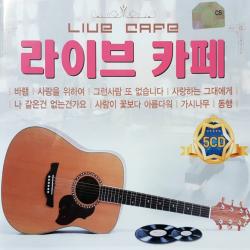 [추억나라] 5CD 라이브카페 (좋은노래 모음), CD음반