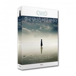 결국 당신은 이길 것이다 :시련은 또 다른 나를 만나는 시간