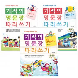길벗스쿨 기적의 명문장 따라쓰기 (전3권) 논어+명심보감+속담고사성어편