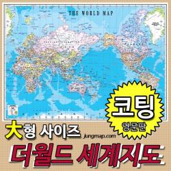 정맵 더월드 세계지도 영문판 대형210x150cm 코팅형-족자형-롤스크린형 선택가능 영문지도, 대형210x150 코팅형