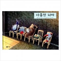 [비룡소] 다음엔 너야(비룡소그림동화 061) (비룡소의 그림동화 61), 비룡소