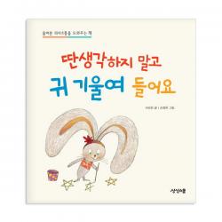 상상스쿨 차일드 커뮤니케이션 시리즈 유아/커뮤니케이션, (상상스쿨) 딴 생각하지 말고 귀 기울여 들어요