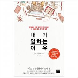 내가 일하는 이유:얼떨결에 서른 두리번거리다 마흔 내 인생을 찾는 뜨거운 질문, 와이즈베리