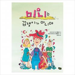 [풀빛] 미니는 겁쟁이가 아니야 (미니 미니 9) [양장], 풀빛