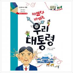 아르볼 바쁘다 바빠 우리 대통령 (참 잘했어요 사회 3-4학년 자기계발, 단일상품