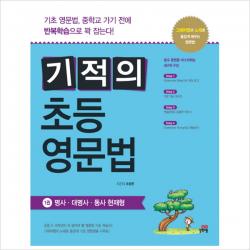 [길벗스쿨] 기적의 초등 영문법. 1 - 명사 대명사 동사 현재형, 단일상품