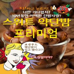 교산푸드 스위트약단밤 프리미엄 무료배송 밤 1kg 3봉
