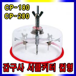 갑구사 써클캇타 컵형 석고보드 컵써클캇타 목공용, 갑구사 서클커터-컵형(CP-280)