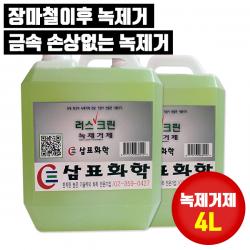 삼표화학 녹제거제 4리터 9999