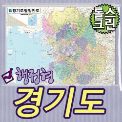 경기도 행정형전도 코팅형 소-중-대 사이즈 선택가능 경기도지도 경기지도 (각시군별 색구분), 롤스크린형-천재질 소형 110x78cm