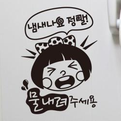 뭉키월드 카페스티커 A.화장실 물내려주세요, A002_냄새나요 정말 물내려 주세용