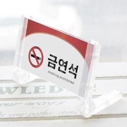 아트사인 테이블사인 금연석 흡연석 예약석 단체석 표시판, 금연석(프레임)투명:1211