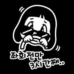 센스만점 자동차스티커 모음 (주유구 스티커 포함), 031_좌회전만 시간째(화이트), 1개