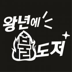 센스만점 자동차스티커 모음 (주유구 스티커 포함), 156_왕년에불도저(화이트), 1개